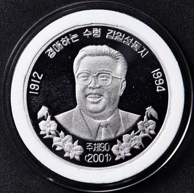【俄甄集藏】2026年(050)04-01星期三 晚 19:30 全场包邮 - 朝鲜2001年（金日成纪年主体90年）纪念社会主义第一代领导人金日成1元精制铝币，直径40mm，稀少品种