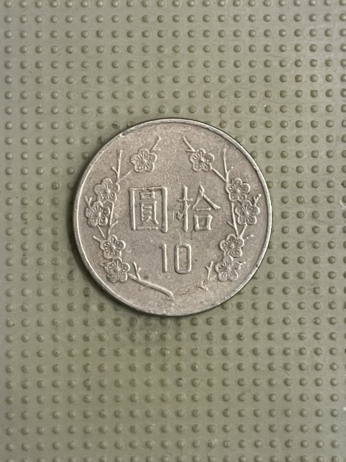 2026年第40场各国散币拍卖（总第190场） 台湾省1983年十元