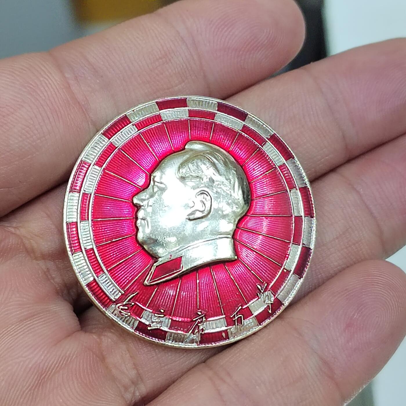 PCAI钱币  29-791  钱币小专场 六十纪念章