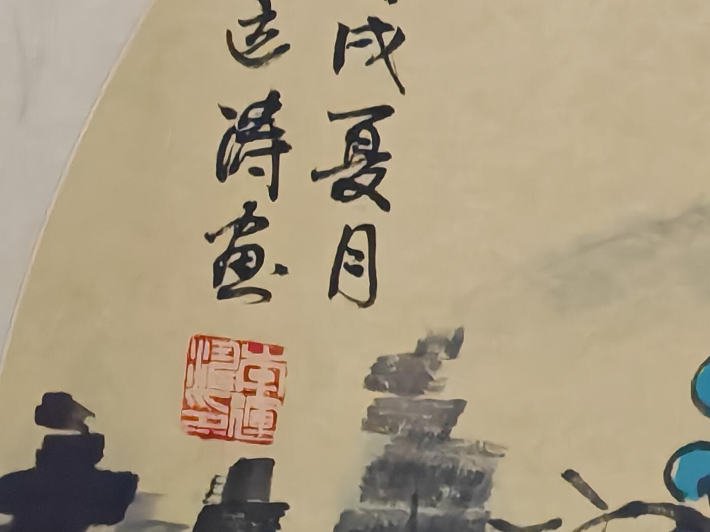 书画专场 李运涛《青绿山水》