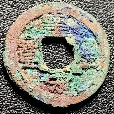 泉币菌-第217场-拍品多 请提前出价 - 结晶 宋 皇宋通宝