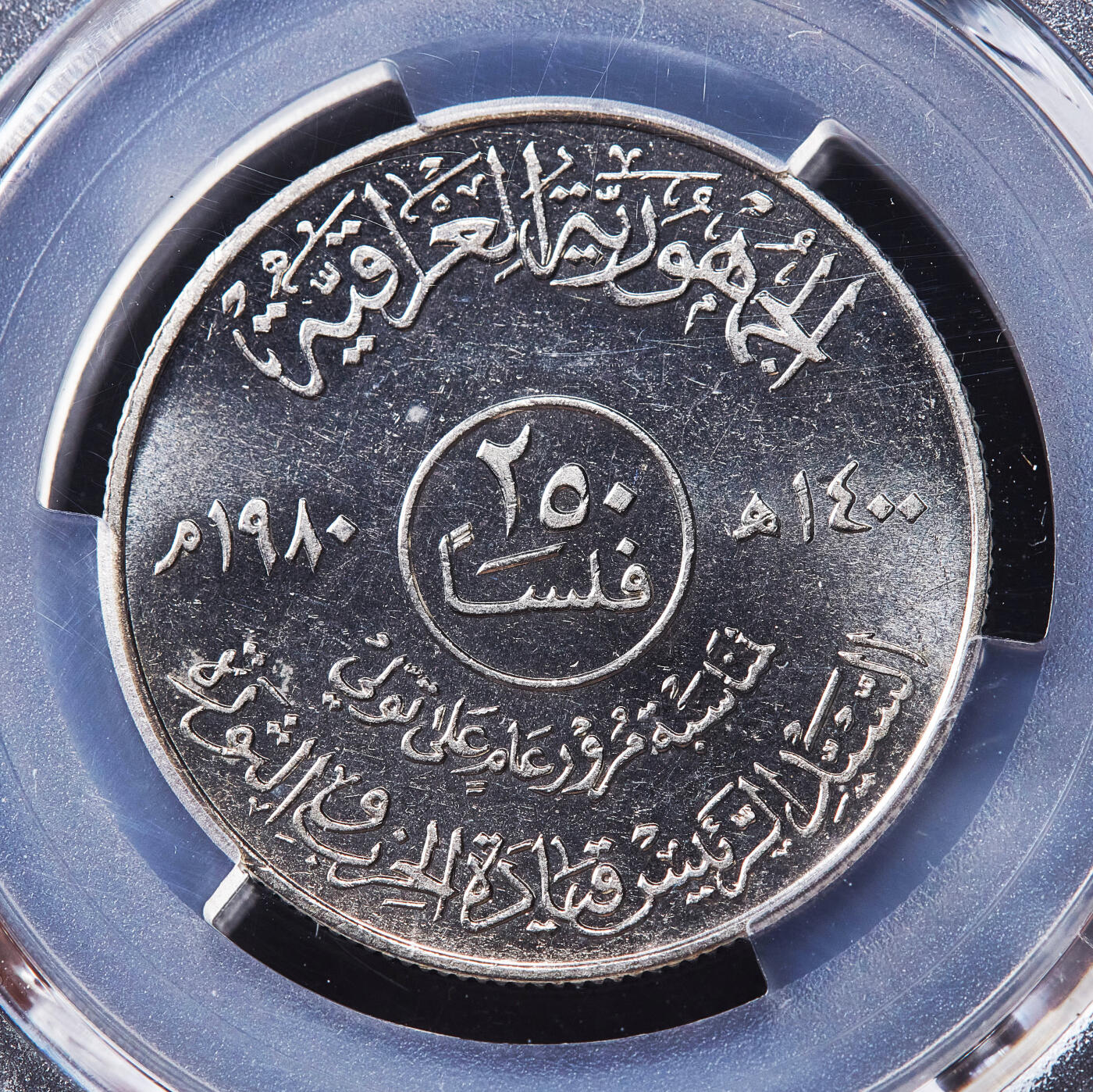 【俄甄集藏】2026年(050)04-01星期三 晚 19:30 全场包邮 伊拉克1980年纪念萨达姆·侯赛因就任总统1周年250费斯镍币，PCGS MS62，类精制底板，稀少品种