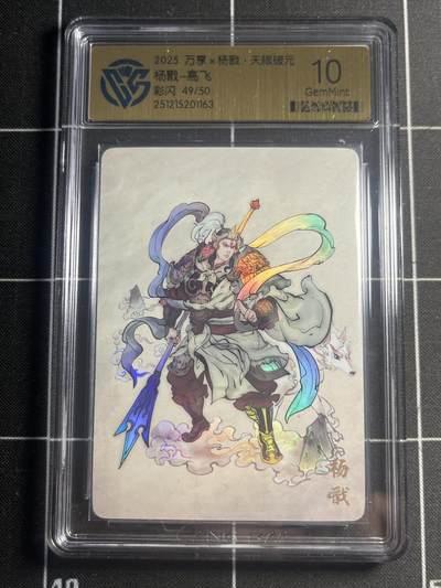 欢迎送拍、零成本上架，释放现金流，合理分配上拍卡品 - 【49/50彩闪】高飞 杨戬 10g  万享&杨戬 