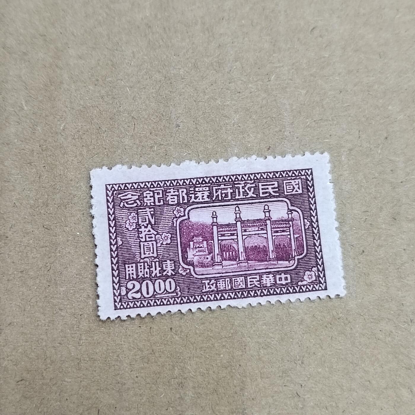 PCAI钱币  30-792  邮票小专场 还都纪念