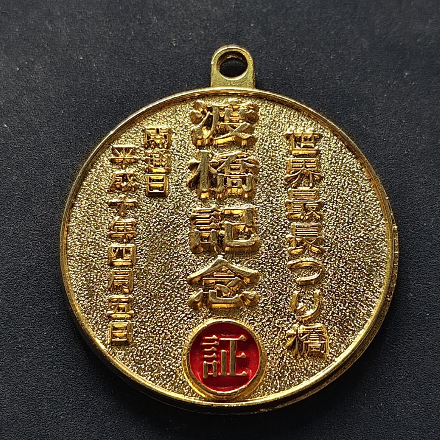 【全场包邮】纯粹捡漏拍516场【专场】 【纪念章】日本平成10年明石大桥纪念章