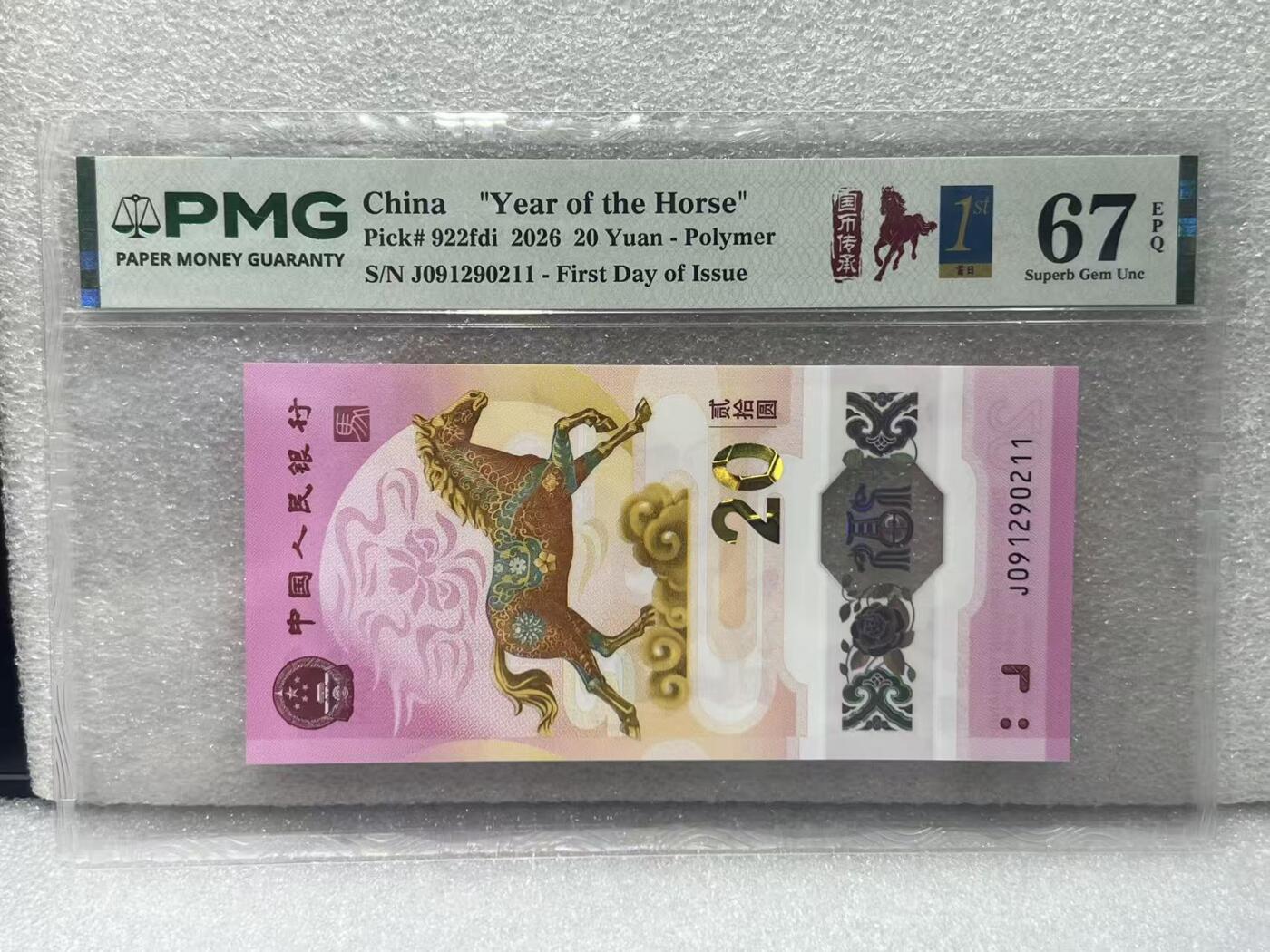 大中华拍卖第816期  马钞2620首日评级 J091290211