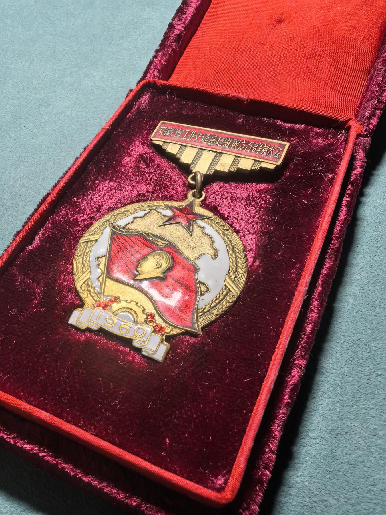 盛世勋华——号角文化勋章邮票专场拍卖第311期 安徽省1960年工业交通运输基本建设财贸方面社会主义建设先进集体先进工作者代表大会纪念章 极为少见带原盒