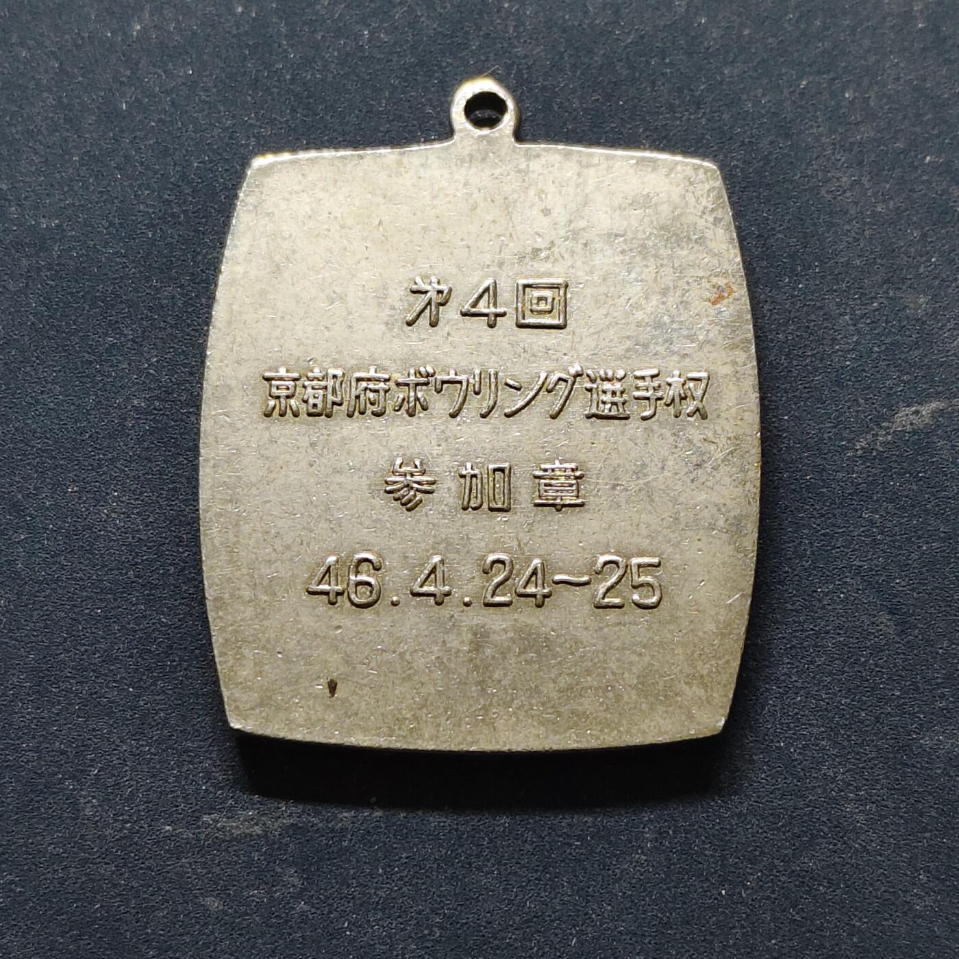 【全场包邮】纯粹捡漏拍516场【专场】 【纪念章】日本第四届京都府保龄球锦标赛参加纪念章