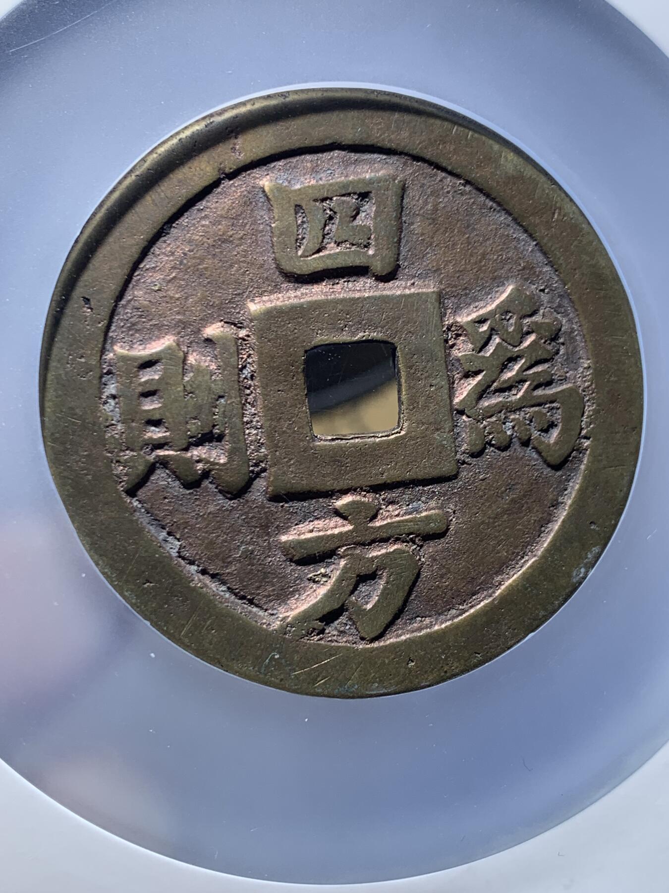 《竞宝斋》第475场 周日，周一 2场连拍 （全场包邮）欢迎送拍 公博 美85 安南19世纪明命通宝四方为则大花钱  欧洲回流 50.6mm直径 罕见传世黄亮 “四方为则”出自《诗经·大雅·卷阿》‌，原句为“岂弟君子，四方为则”，指品德高尚的君子以自身言行成为四方效仿的准则，描绘了贤臣辅佐、天下归心的盛世景象。‌安南好品大型花钱价格连年高涨。盒子边缘有磕