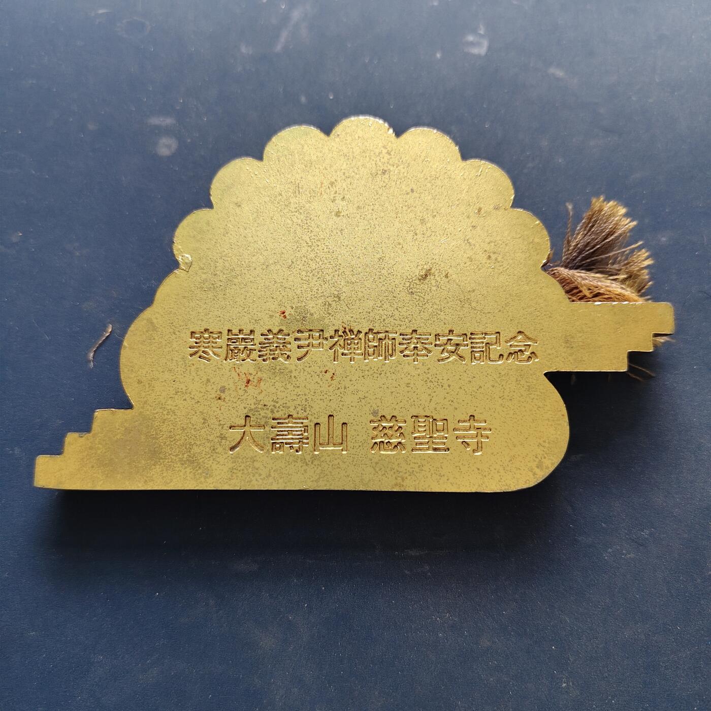 【全场包邮】纯粹捡漏拍516场【专场】 【纪念章】大寿山慈圣寺寒岩义尹禅师奉安异形纪念章