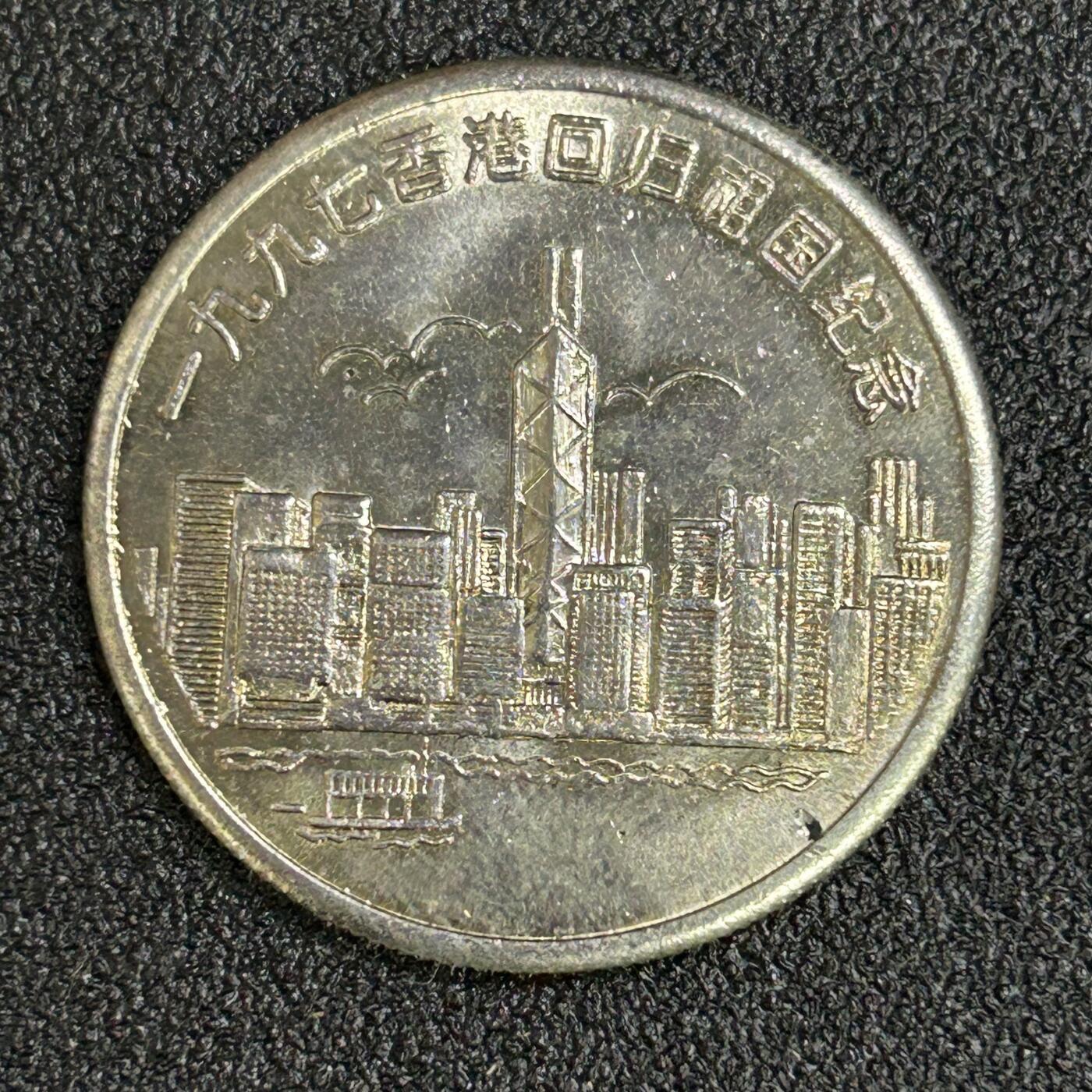 西秦中古拍卖第八十二期  1997年香港回归纪念章