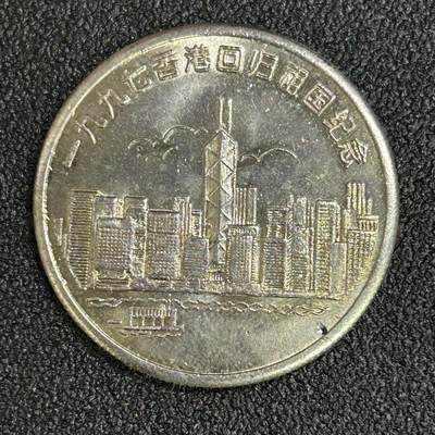 西秦中古拍卖第八十二期  - 1997年香港回归纪念章