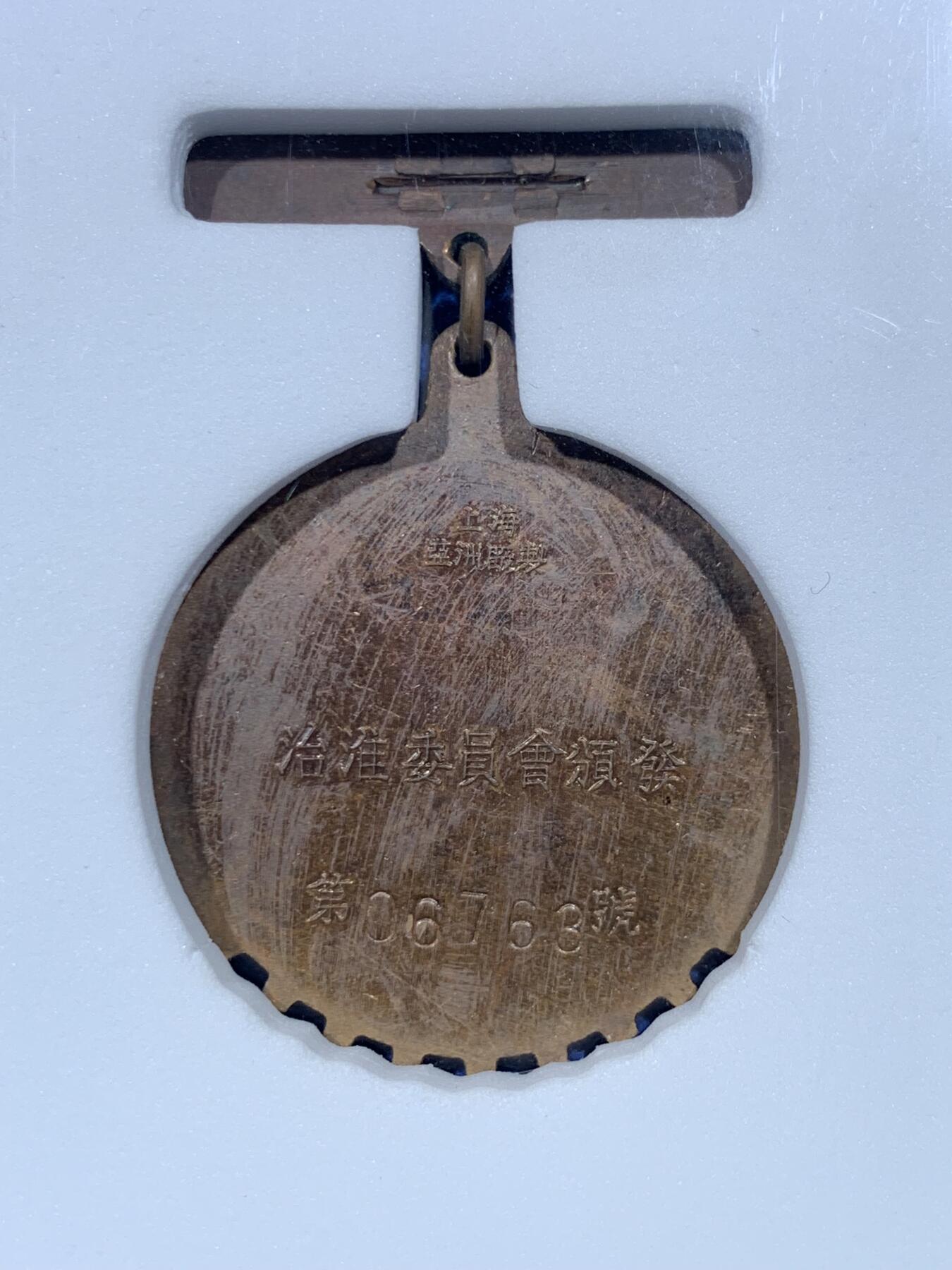 《竞宝斋》第475场 周日，周一 2场连拍 （全场包邮）欢迎送拍 公博 MS66 治淮纪念章 铜质 上海亚洲厂制 国务院治淮委员会颁发 教员题词：一定要把淮河修好，带光，上部五颗五角星红色珐琅完整，铁锹，河水，远帆，麦穗，技术专家和工人，纪念这一世界级大工程。从未见过如此品相