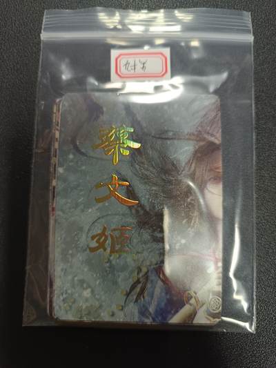 天玑星卡拍第182期《3.30周一截拍》持续收拍收评中 满赠卡需备注 - 焱卡文化 人间传 蔡文姬 九拼普卡