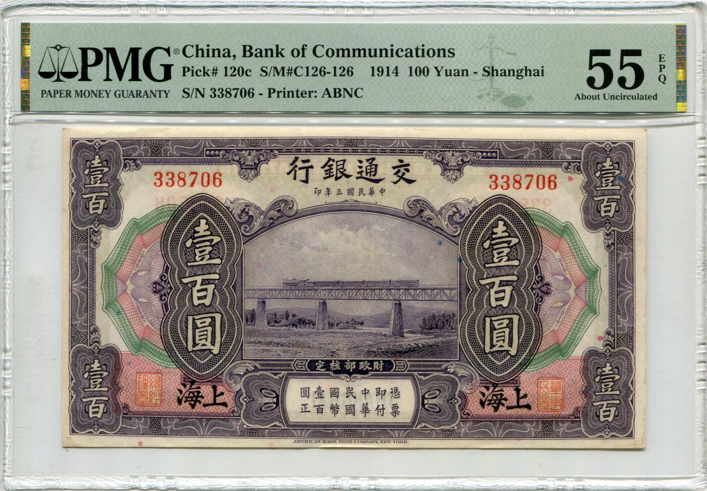 民国三年交通银行壹佰圆PMG55EPQ