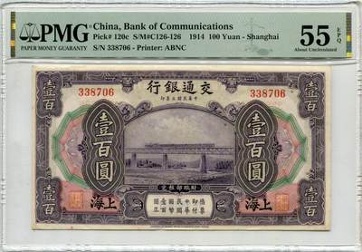 民国三年交通银行壹佰圆PMG55EPQ - 民国三年交通银行壹佰圆PMG55EPQ