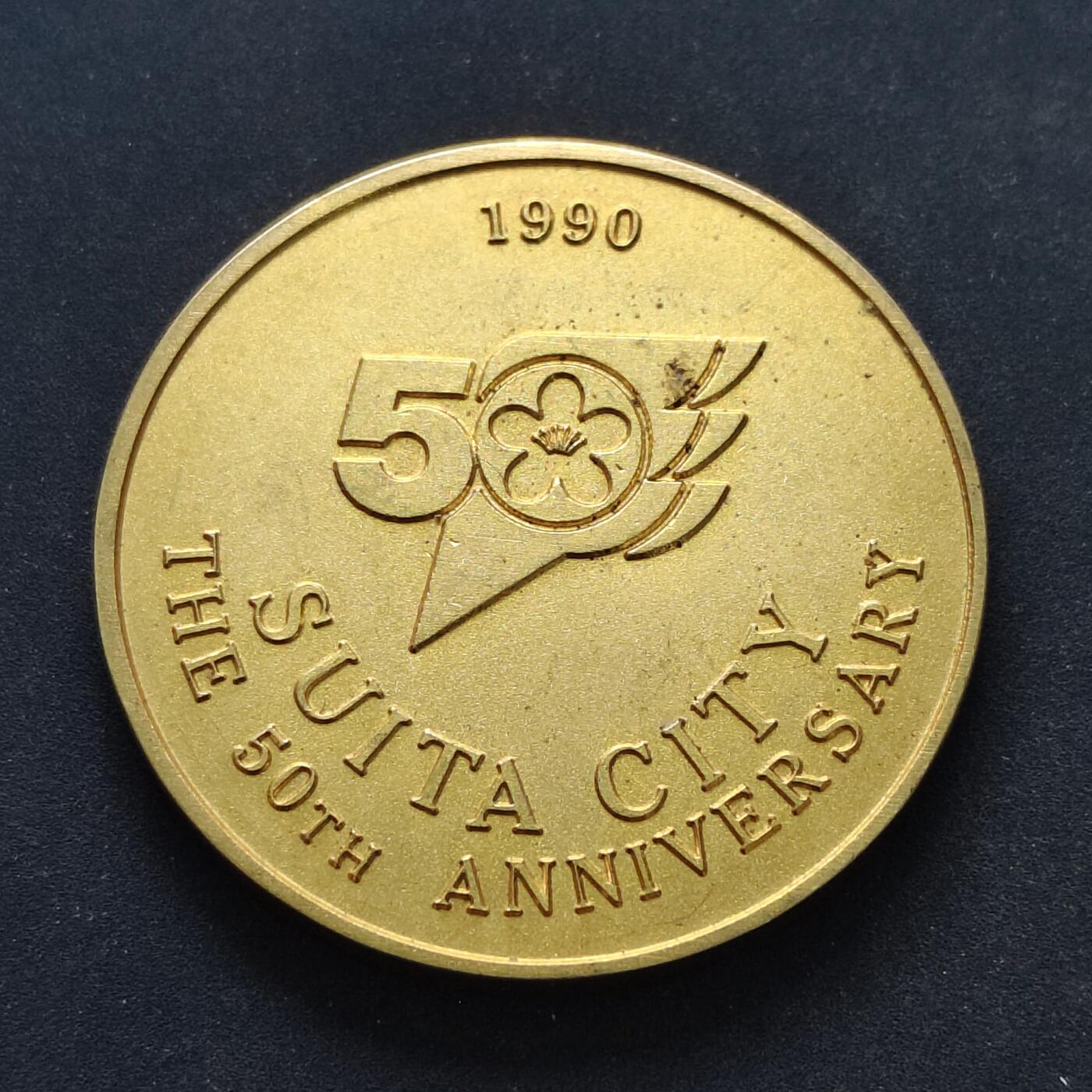 【全场包邮】纯粹捡漏拍516场【专场】 【纪念章】日本1990年吹田市建城50周年纪念章