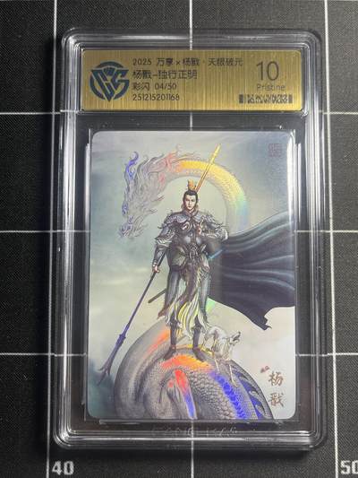 欢迎送拍、零成本上架，释放现金流，合理分配上拍卡品 - 【4/50彩闪】独行正明 杨戬 10p  万享&杨戬 