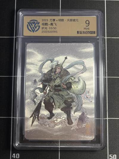 欢迎送拍、零成本上架，释放现金流，合理分配上拍卡品 - 【3/50折光】高飞 杨戬 9 万享&杨戬 