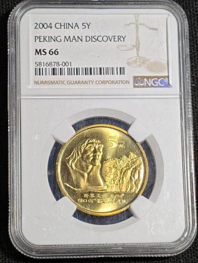 刘世昌艺术品销售中心～虎踞龙蟠*金杨在线联拍群第520期 - 2004年流通纪念币“北京猿人”（NGC   MS66   串号：5816878-001）1枚。