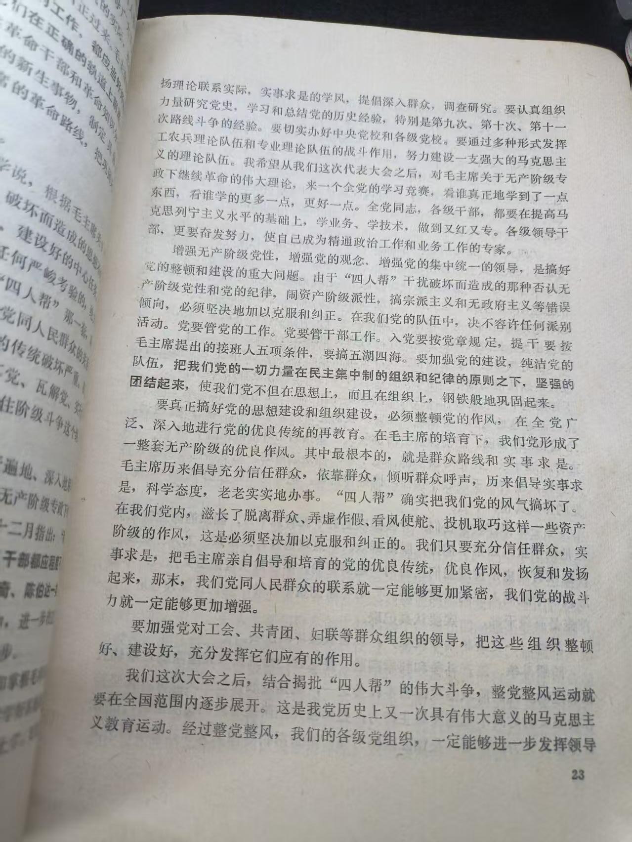 云宸嘉赏-勋臻文献佳藏优品精选场次（低佣 转发佣金红包） 在中国共产党第十一次全国代表大会上的政治报告 (一九七七年八月十二日报告，八月十八日通过) 华国锋