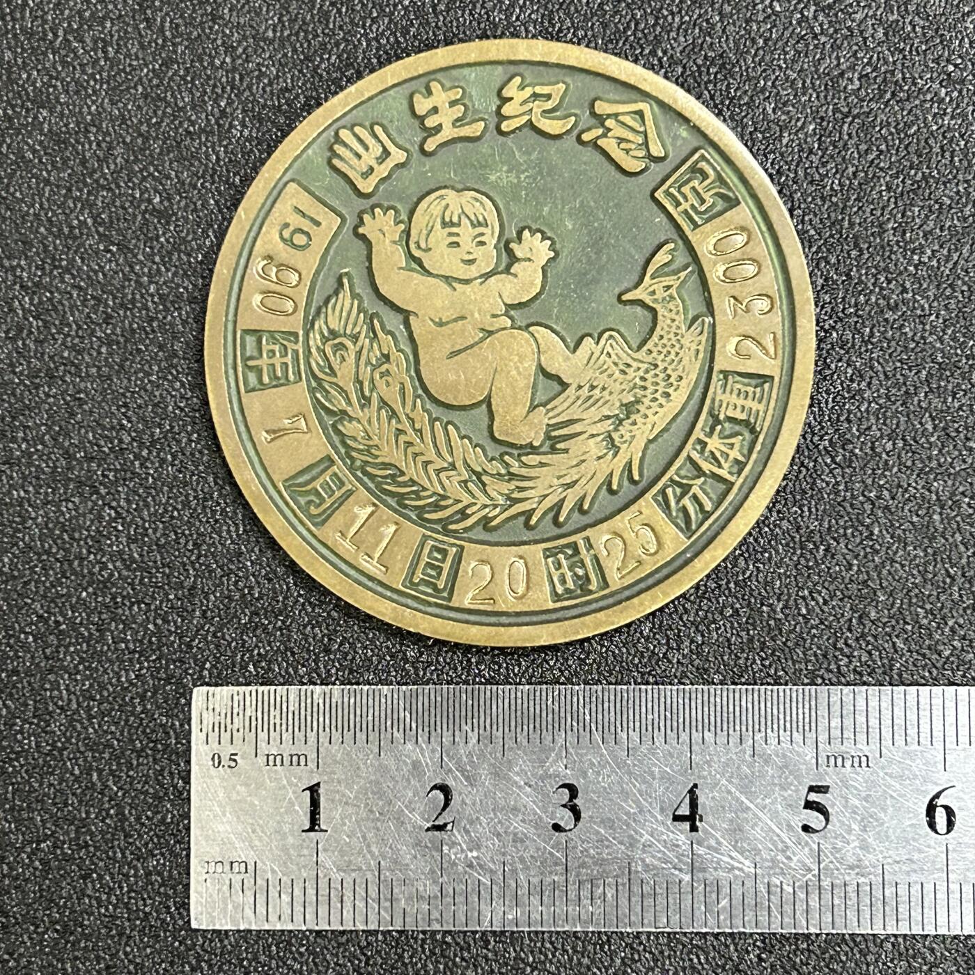 西秦中古拍卖第八十二期  龙年生肖纪念大铜章 出生纪念章