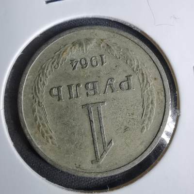 沼泽如烟--第1038场 - 苏联1964年1卢布