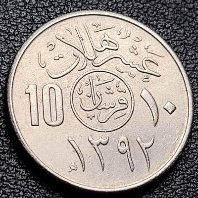 泉币菌-第217场-拍品多 请提前出价 - 沙特阿拉伯 10哈拉拉镍币