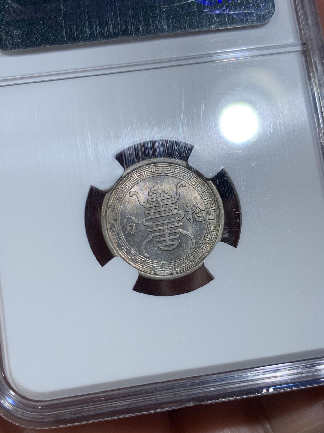 《竞宝斋》第475场 周日，周一 2场连拍 （全场包邮）欢迎送拍 NGC MS65 民国二十九年1940华兴银行10分镍币，底板极度丝滑，淡金彩，车轮光，天花板级别状态，老N盒严评。亚军分，更高仅有2枚。P盒同分泓盛春拍2000元不含佣成交