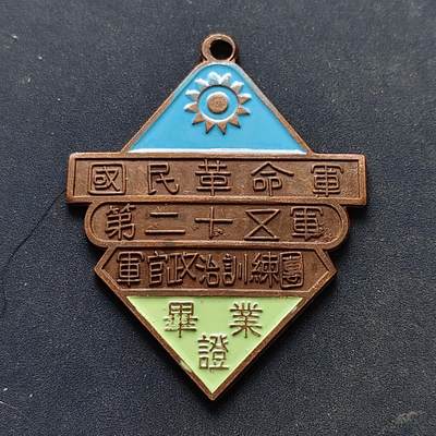 【全场包邮】纯粹捡漏拍516场【专场】 - 【纪念章】中国国民革命军第二十五军军官政治训练团毕业纪念章