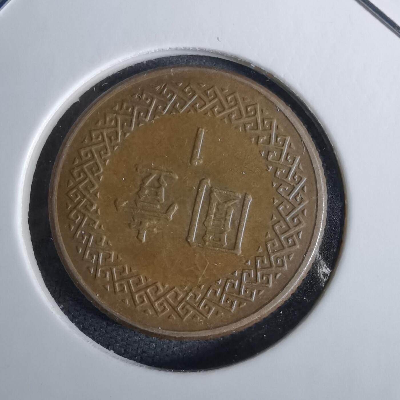 沼泽如烟--第1038场 民国七十三年一元