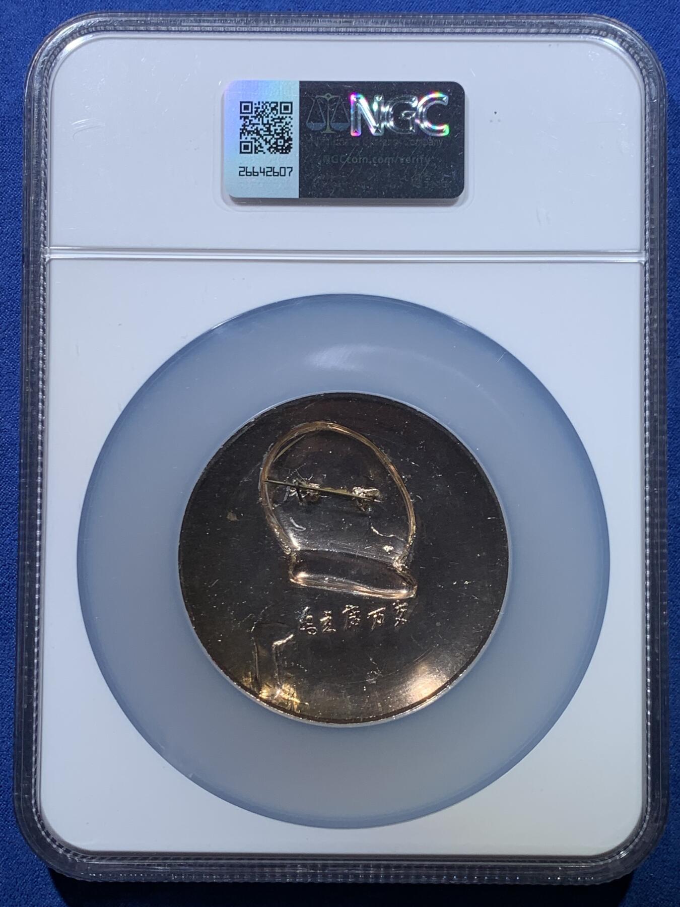《竞宝斋》第475场 周日，周一 2场连拍 （全场包邮）欢迎送拍 NGC MS66 毛章 加大加厚盒