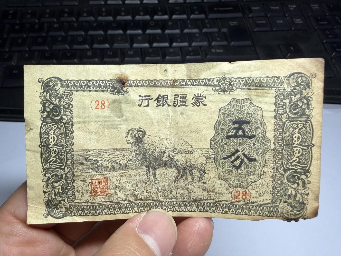 2026年集古藏今外币拍卖第三期-第10场—（总第320拍-纸币专场），本期拍完结算一次，发货时间2-3天，休息几天后继续新的一期拍卖。 蒙疆银行五分