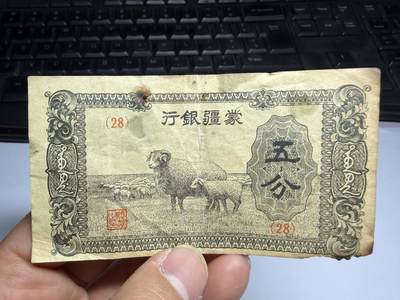 2026年集古藏今外币拍卖第三期-第10场—（总第320拍-纸币专场），本期拍完结算一次，发货时间2-3天，休息几天后继续新的一期拍卖。 - 蒙疆银行五分