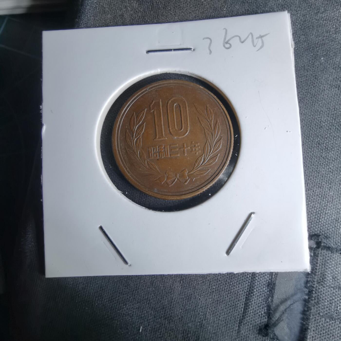 沼泽如烟--第1036场 昭和三十年齿边十元