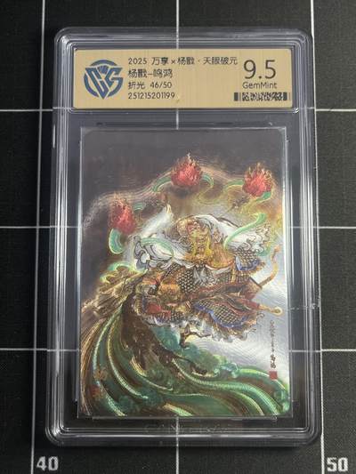 欢迎送拍、零成本上架，释放现金流，合理分配上拍卡品 - 【46/50折光】鸣鸿 杨戬 9.5 万享&杨戬 