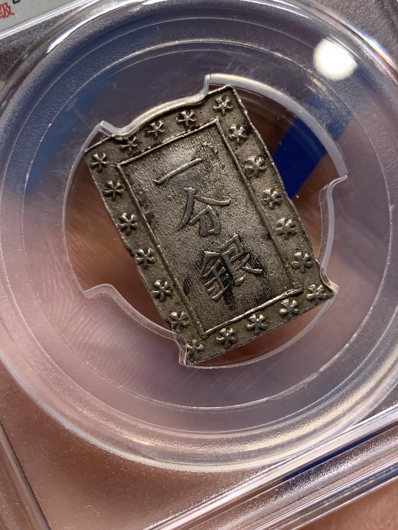 《竞宝斋》第475场 周日，周一 2场连拍 （全场包邮）欢迎送拍 闻德 AU55 日本天保一分银，江户天保时期1837-1854年打制，背：银座常是，正面有点儿银庄墨书残留，0.991高成色。