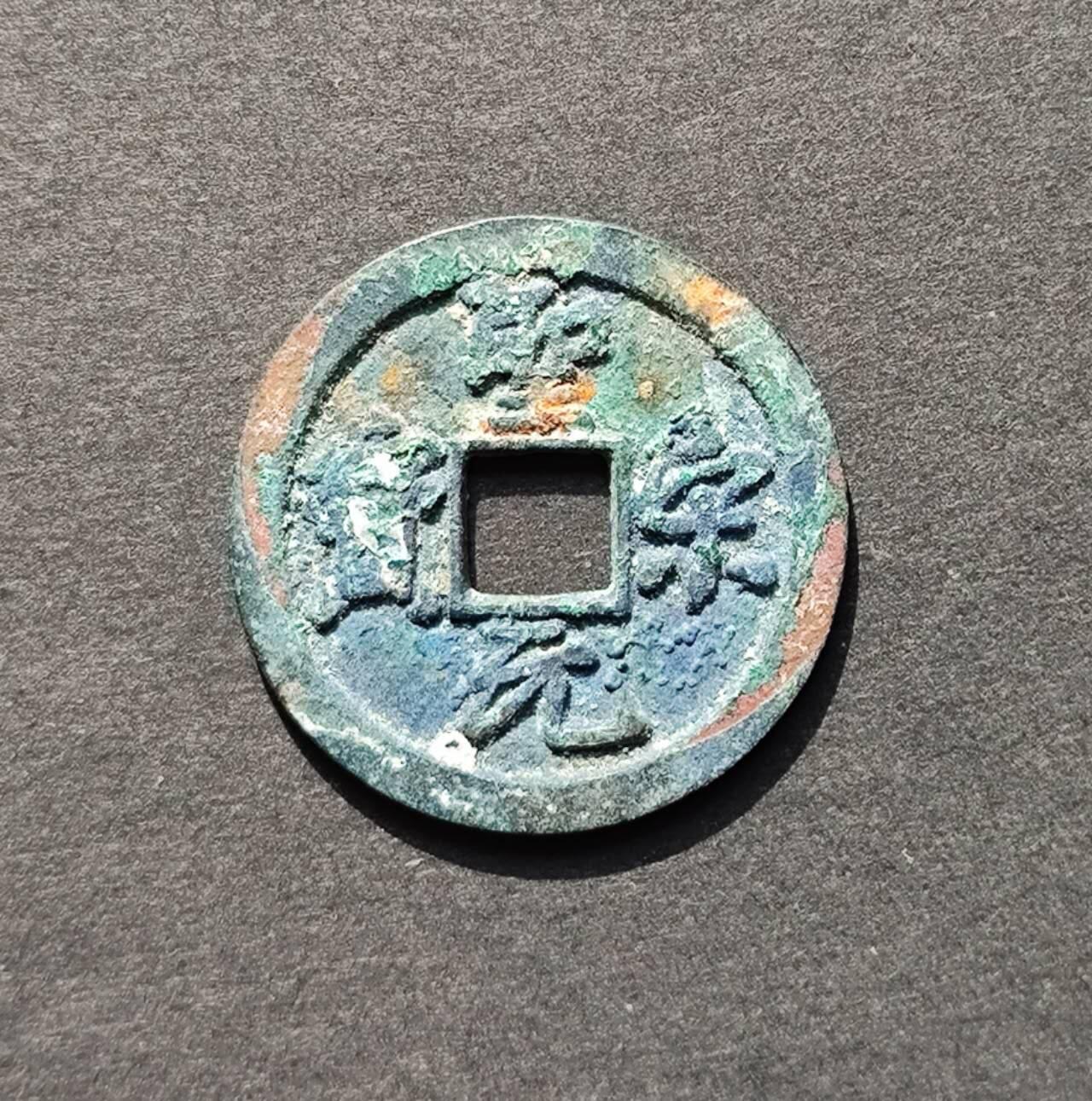 圣宋元宝正字小平钱一对