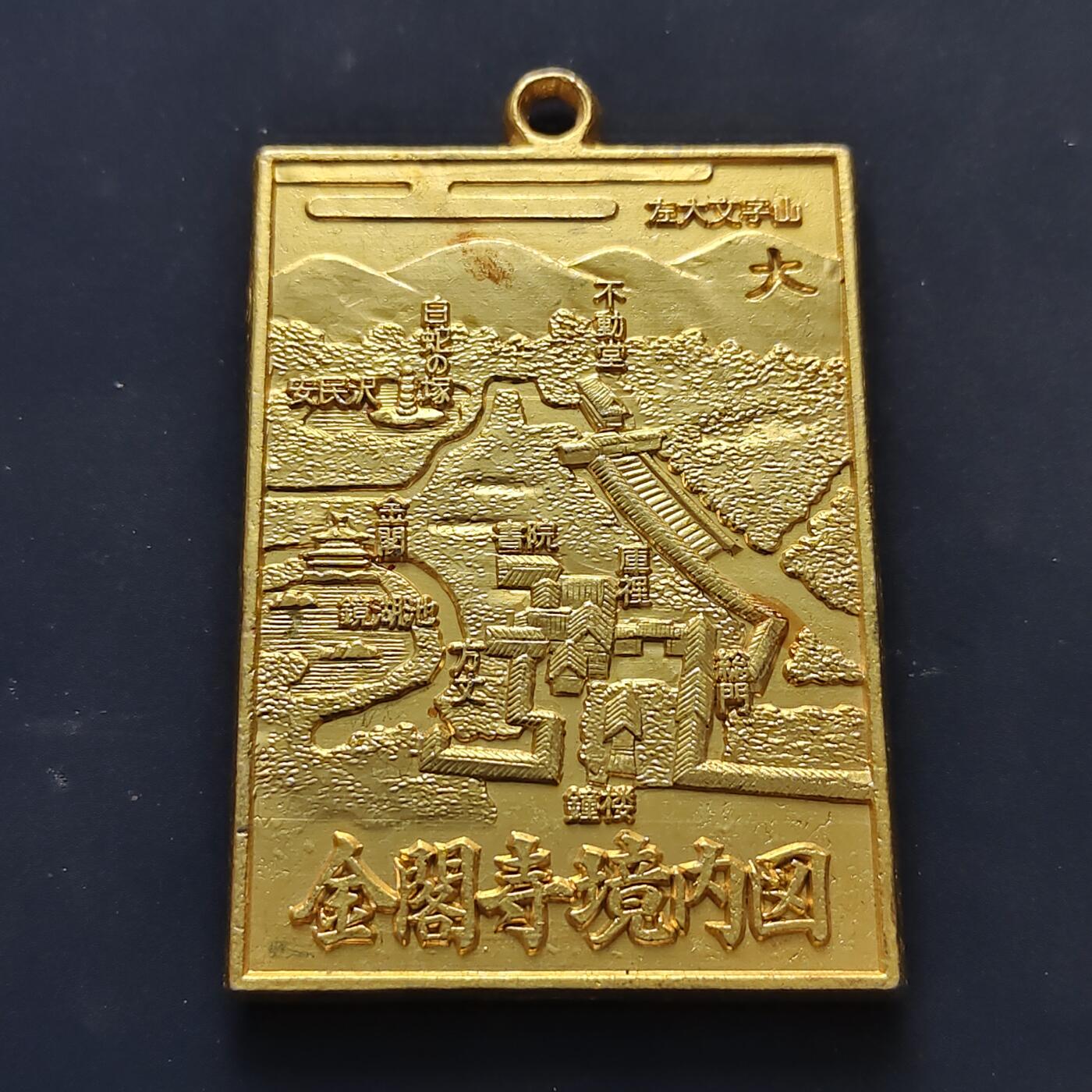 【全场包邮】纯粹捡漏拍516场【专场】 【旅游纪念章】日本金阁寺导览长方形纪念章