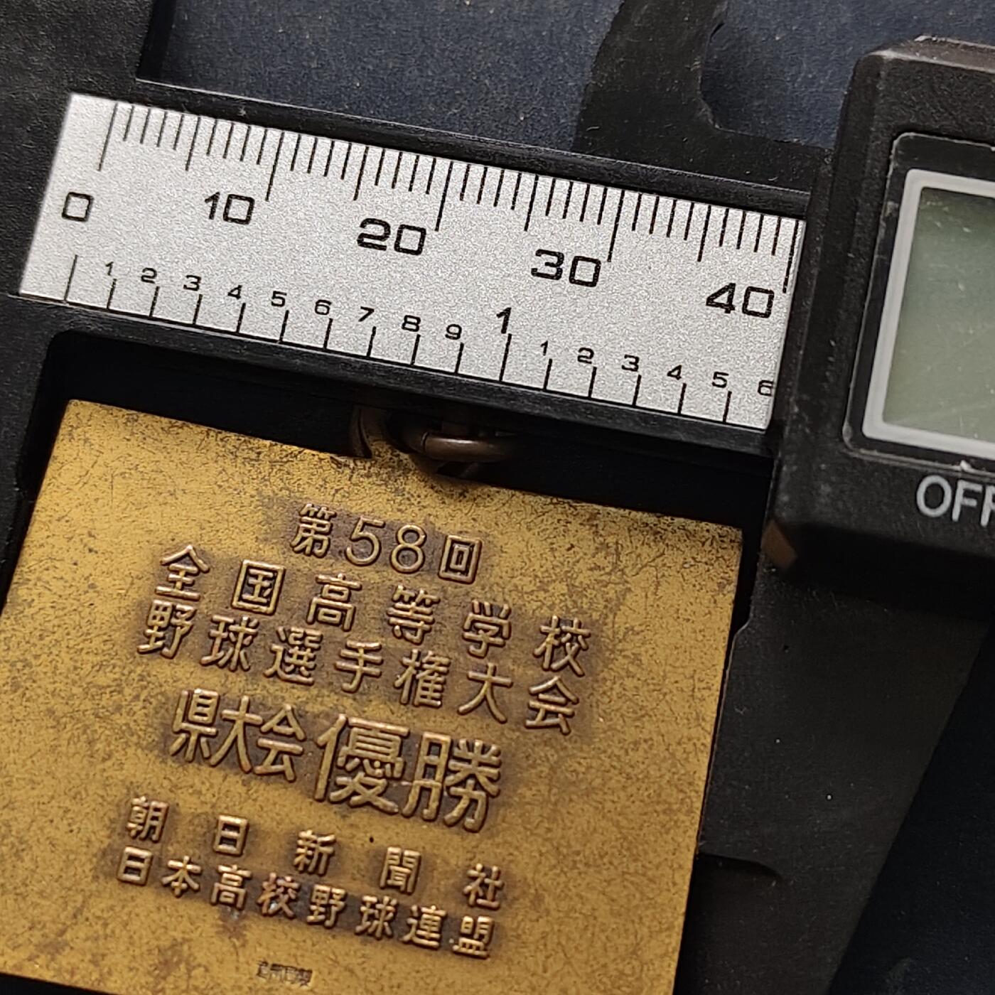 【全场包邮】纯粹捡漏拍516场【专场】 【纪念章】日本第58届全国高校学校棒球选手大会优胜纪念章