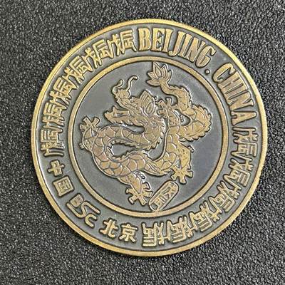 西秦中古拍卖第八十二期  - 龙年生肖纪念大铜章