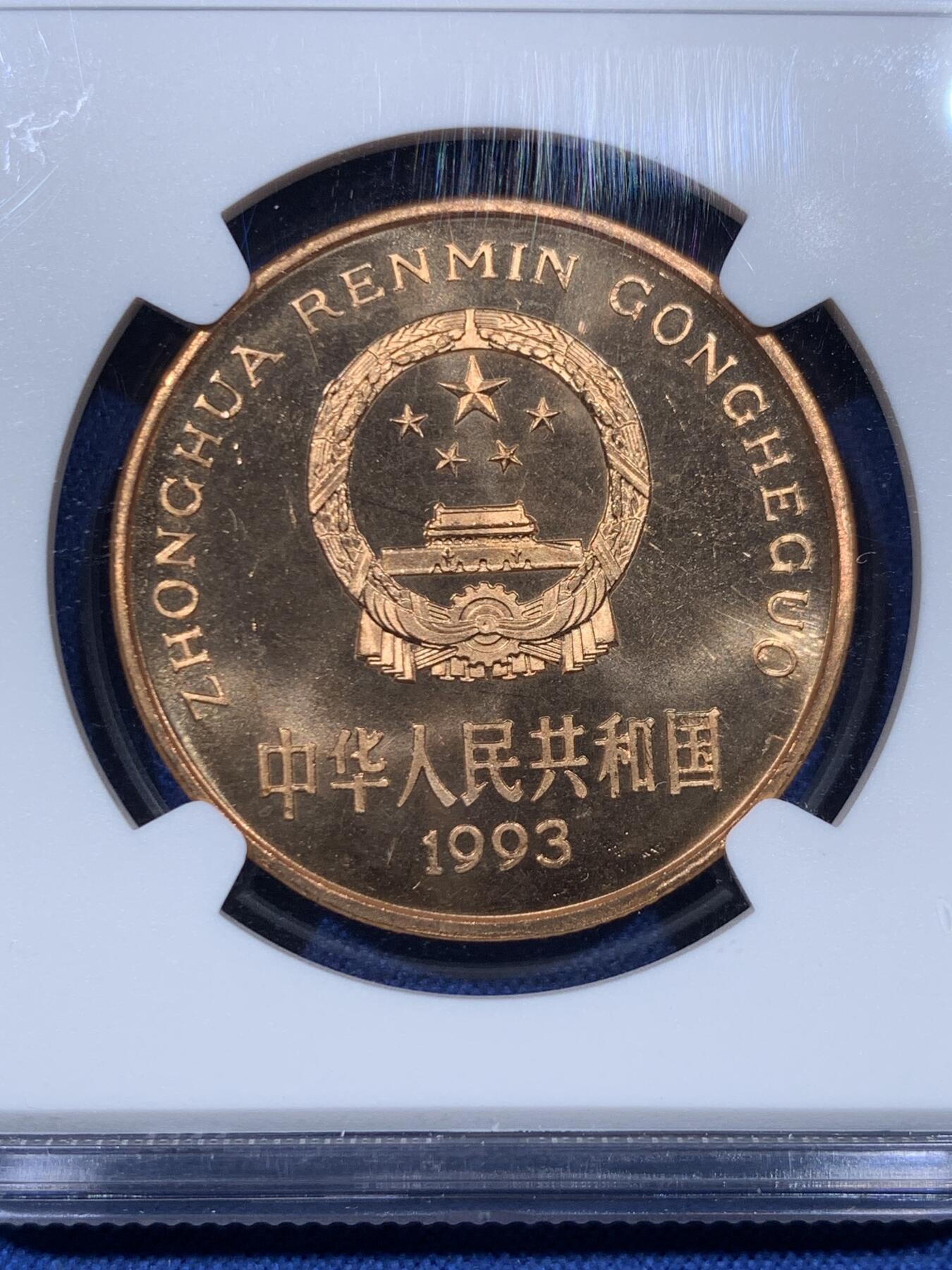 《竞宝斋》第475场 周日，周一 2场连拍 （全场包邮）欢迎送拍 NGC MS66RD PL 中国1993年珍惜野生动物-大熊猫5元纪念币