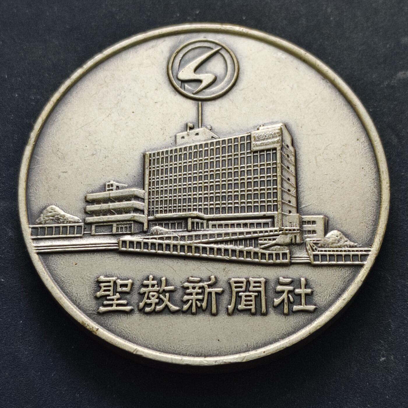 【全场包邮】纯粹捡漏拍516场【专场】 【纪念章】日本清教新盆节纪念章