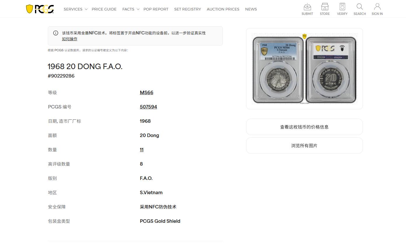 《竞宝斋》第475场 周日，周一 2场连拍 （全场包邮）欢迎送拍 PCGS MS66 南越1968年FAO粮农20D纪念币 亚军分