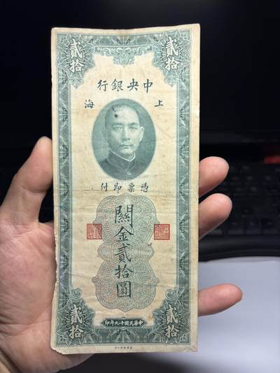 2026年集古藏今外币拍卖第三期-第10场—（总第320拍-纸币专场），本期拍完结算一次，发货时间2-3天，休息几天后继续新的一期拍卖。 - 中央银行关金券20元