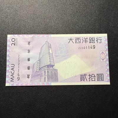 第16期 - 澳门 大西洋2005年20元 补号 全新unc 