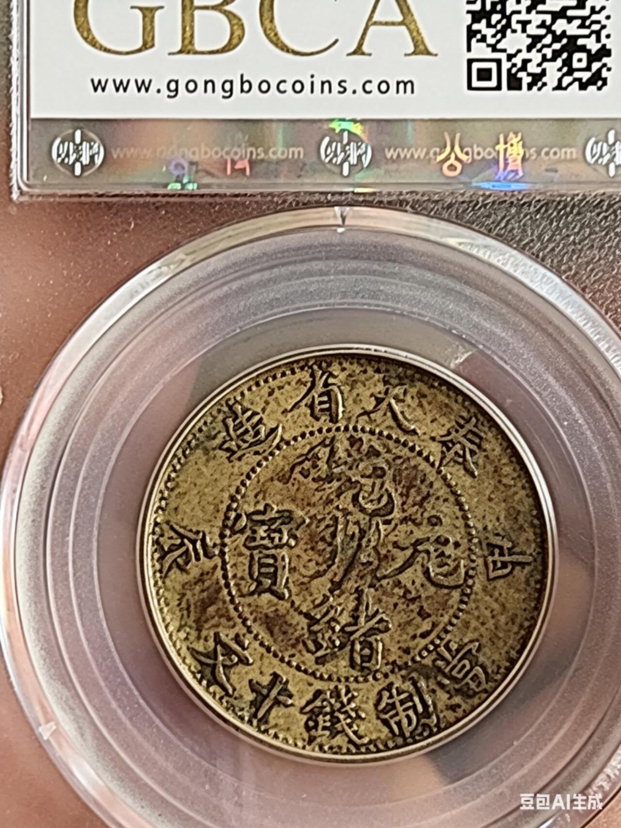 GBCAXF45光绪元宝奉天省造甲辰十文(宝奉版)稀少版别，龙鳞饱满突出，黄亮传世极美品少遇。