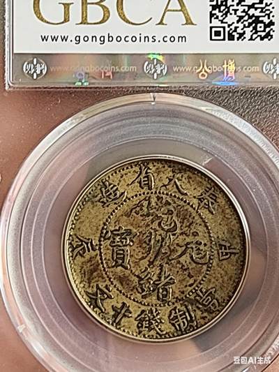 GBCAXF45光绪元宝奉天省造甲辰十文(宝奉版)稀少版别，龙鳞饱满突出，黄亮传世极美品少遇。