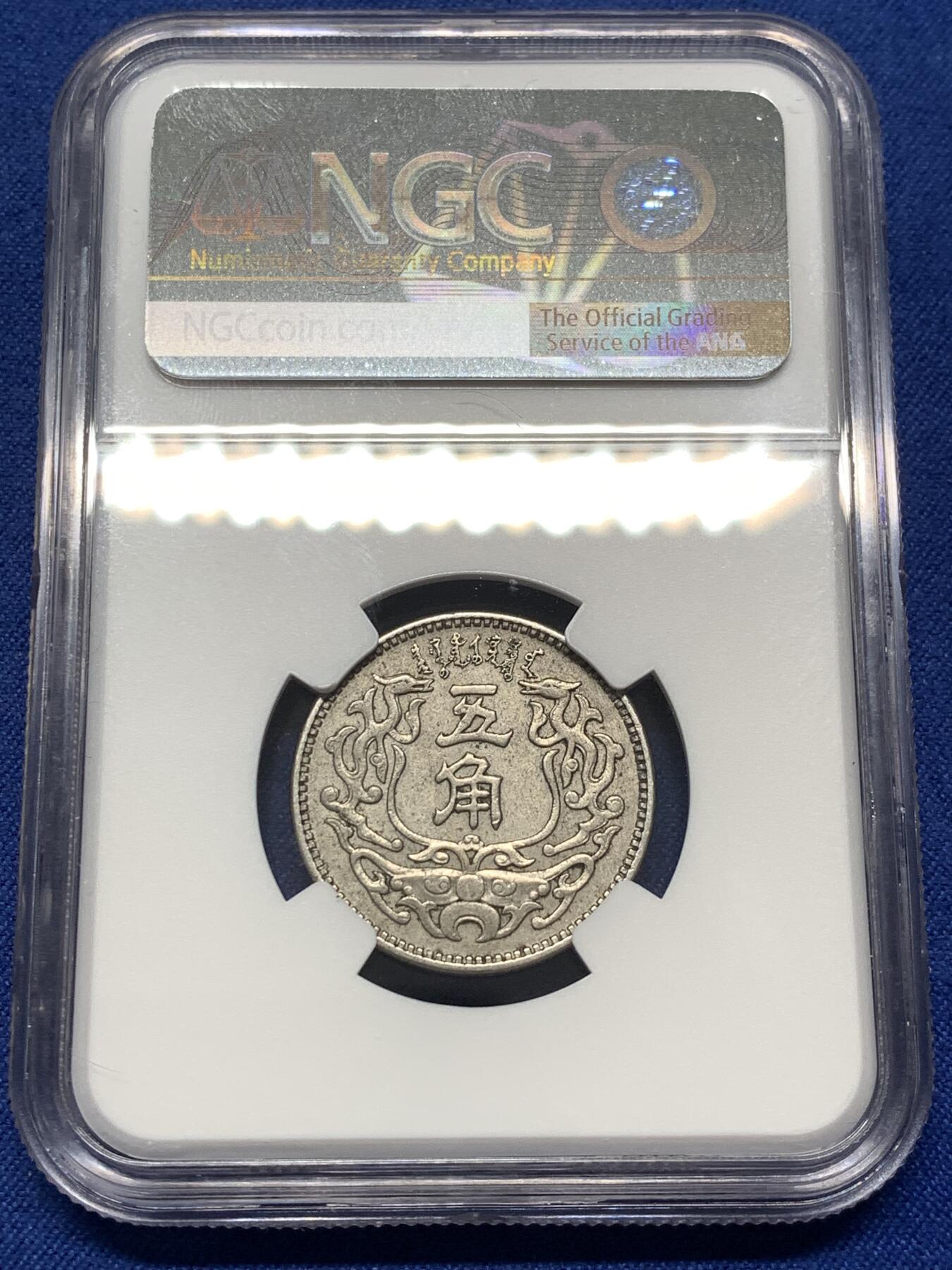 《竞宝斋》第475场 周日，周一 2场连拍 （全场包邮）欢迎送拍 NGC AU55 中国 1938年 蒙疆银行 五角 镍币