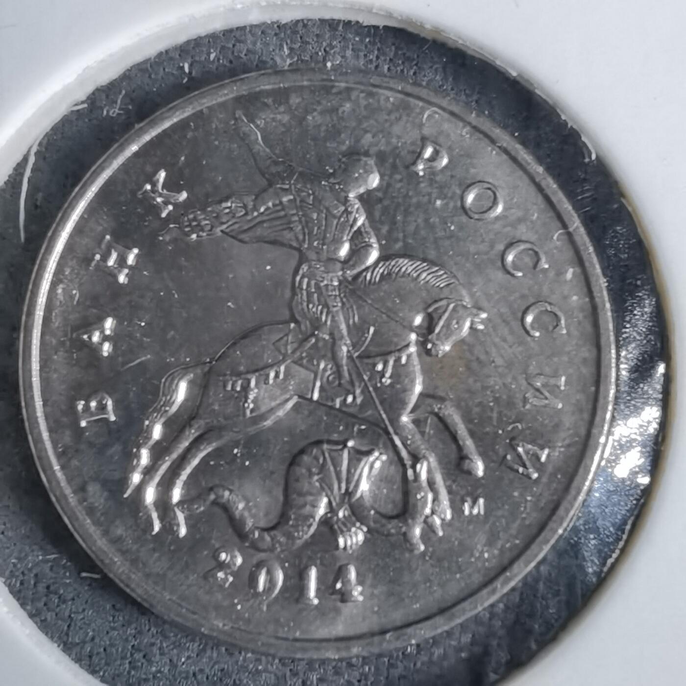 沼泽如烟--第1038场 俄罗斯2014年5戈比